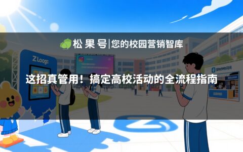 这招真管用！搞定高校活动的全流程指南