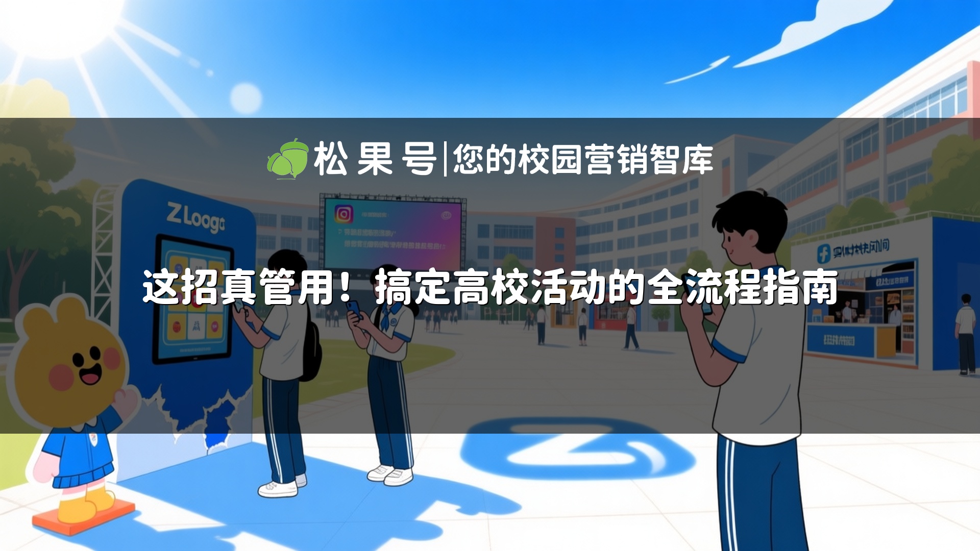 这招真管用！搞定高校活动的全流程指南