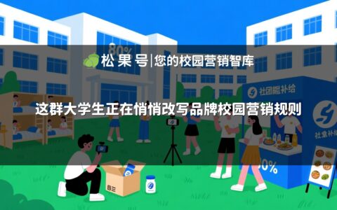 这群大学生正在悄悄改写品牌校园营销规则