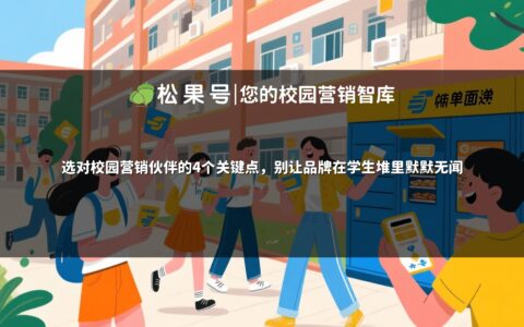 选对校园营销伙伴的4个关键点，别让品牌在学生堆里默默无闻