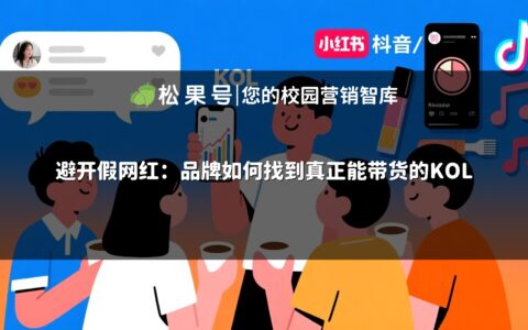 避开假网红：品牌如何找到真正能带货的KOL