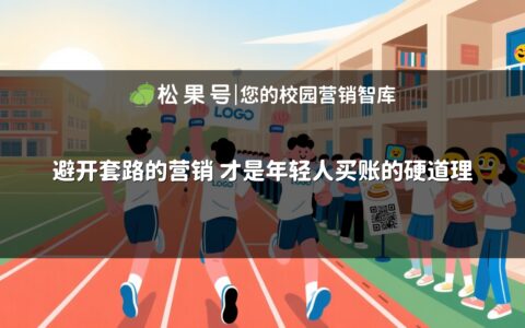 避开套路的营销 才是年轻人买账的硬道理