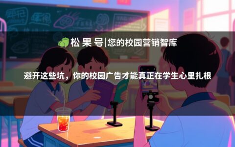 避开这些坑，你的校园广告才能真正在学生心里扎根