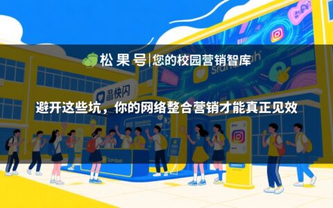 避开这些坑，你的网络整合营销才能真正见效