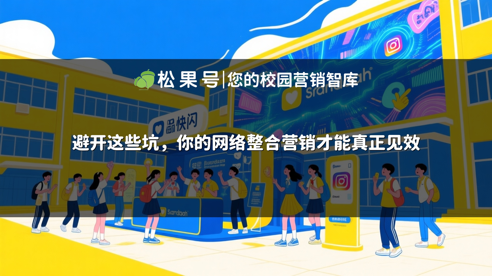 避开这些坑，你的网络整合营销才能真正见效