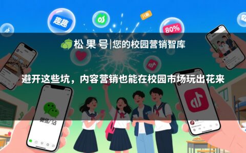 避开这些坑，内容营销也能在校园市场玩出花来