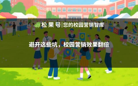 避开这些坑，校园营销效果翻倍
