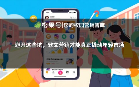 避开这些坑，软文营销才能真正撬动年轻市场