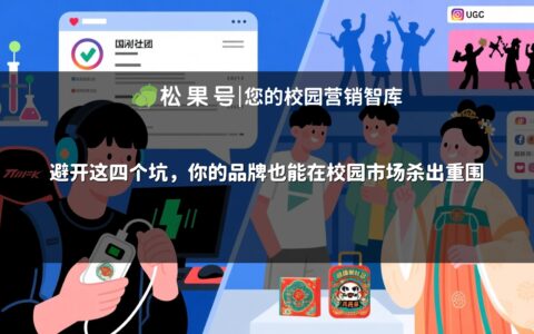 避开这四个坑，你的品牌也能在校园市场杀出重围