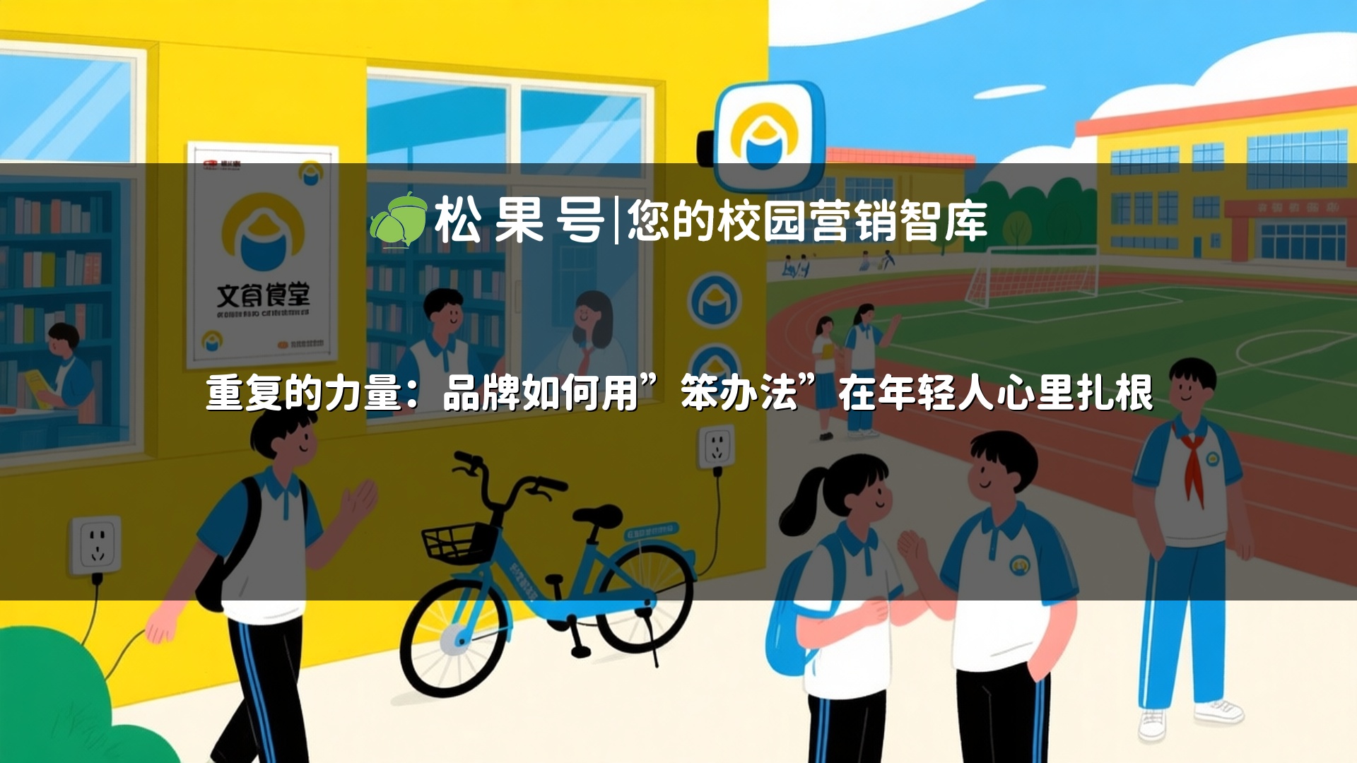 重复的力量：品牌如何用”笨办法”在年轻人心里扎根