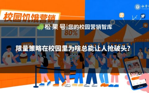 限量策略在校园里为啥总能让人抢破头？