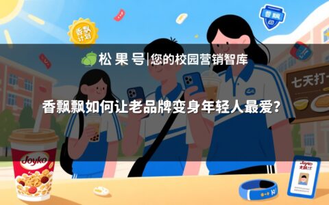 香飘飘如何让老品牌变身年轻人最爱？