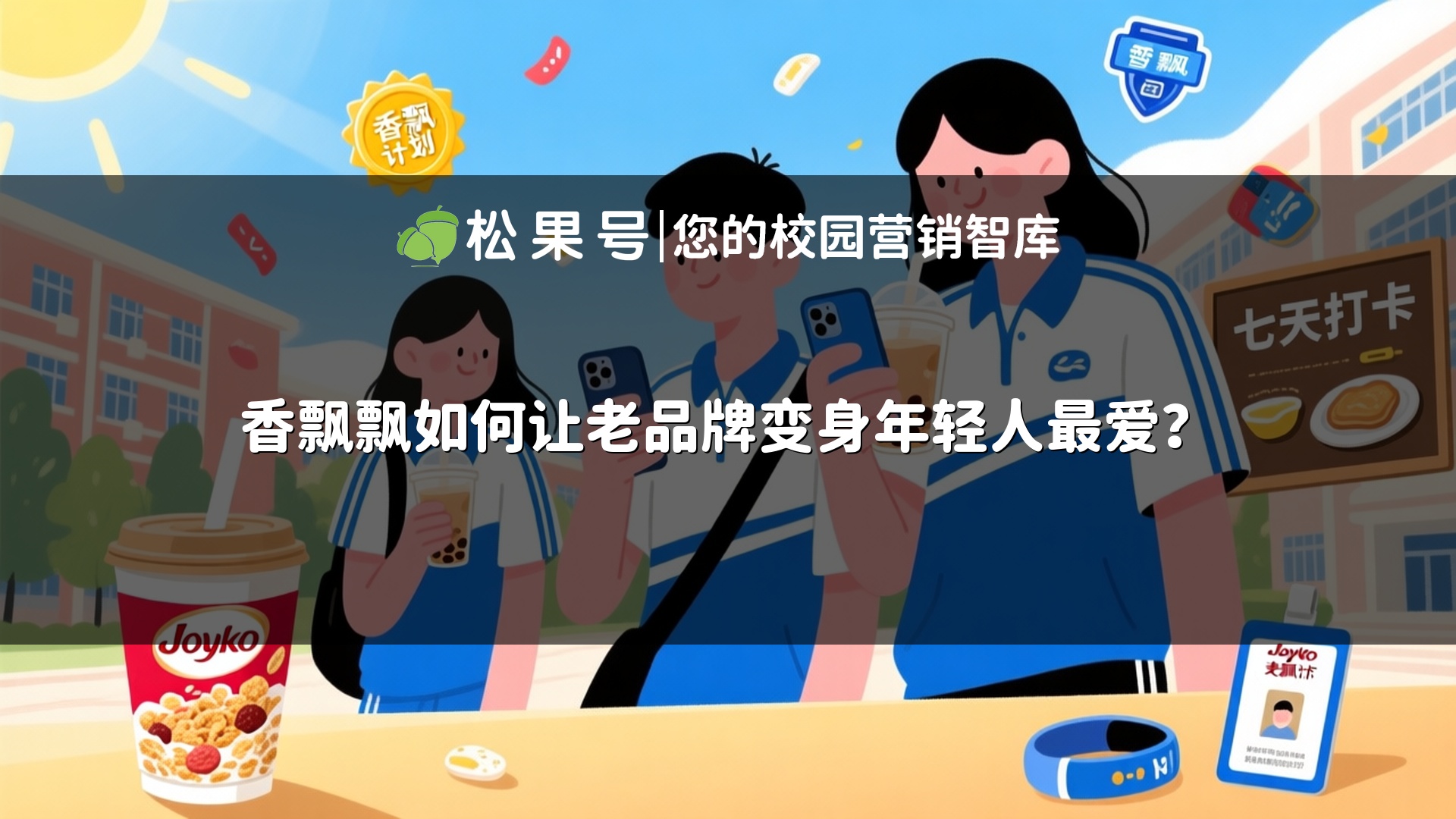 香飘飘如何让老品牌变身年轻人最爱？