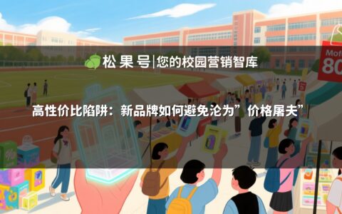 高性价比陷阱：新品牌如何避免沦为"价格屠夫"