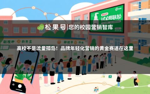 高校不是流量孤岛！品牌年轻化营销的黄金赛道在这里