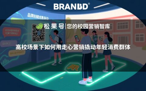 高校场景下如何用走心营销撬动年轻消费群体