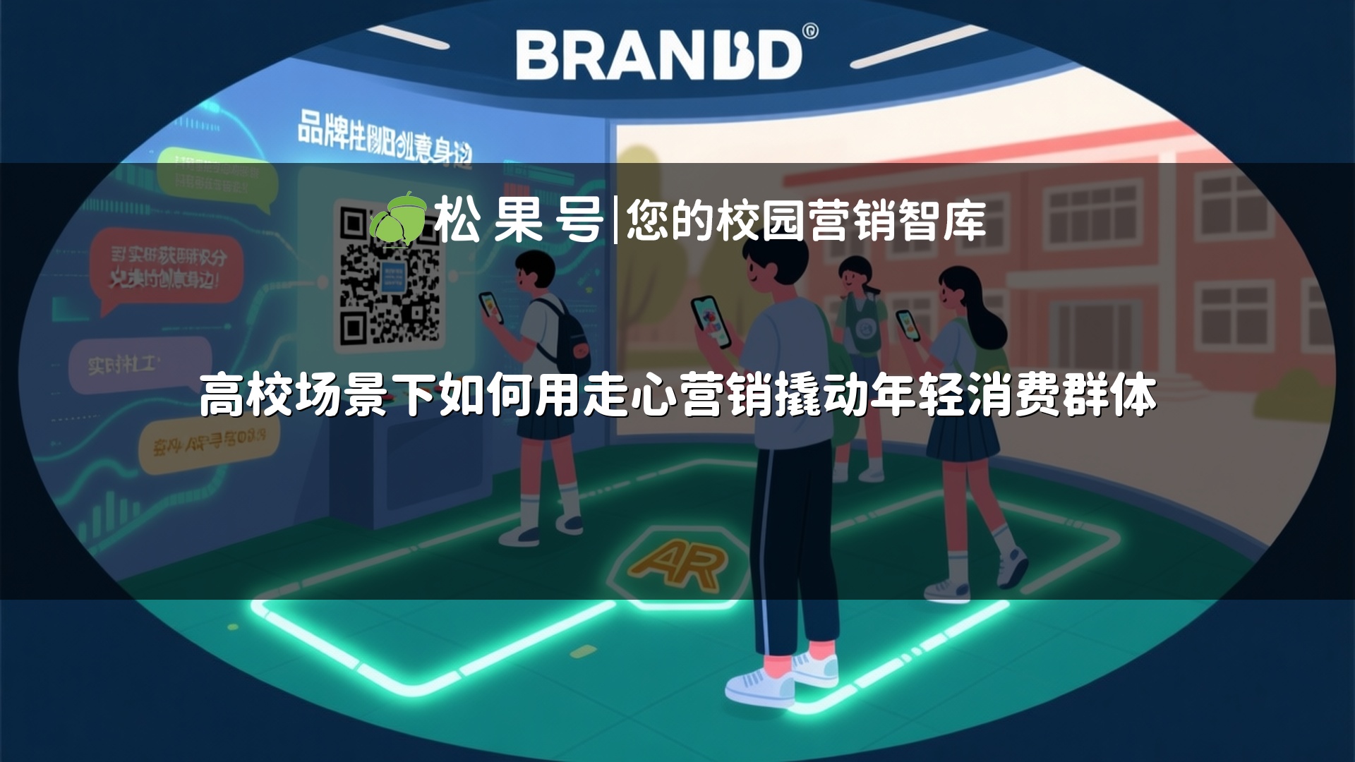 高校场景下如何用走心营销撬动年轻消费群体