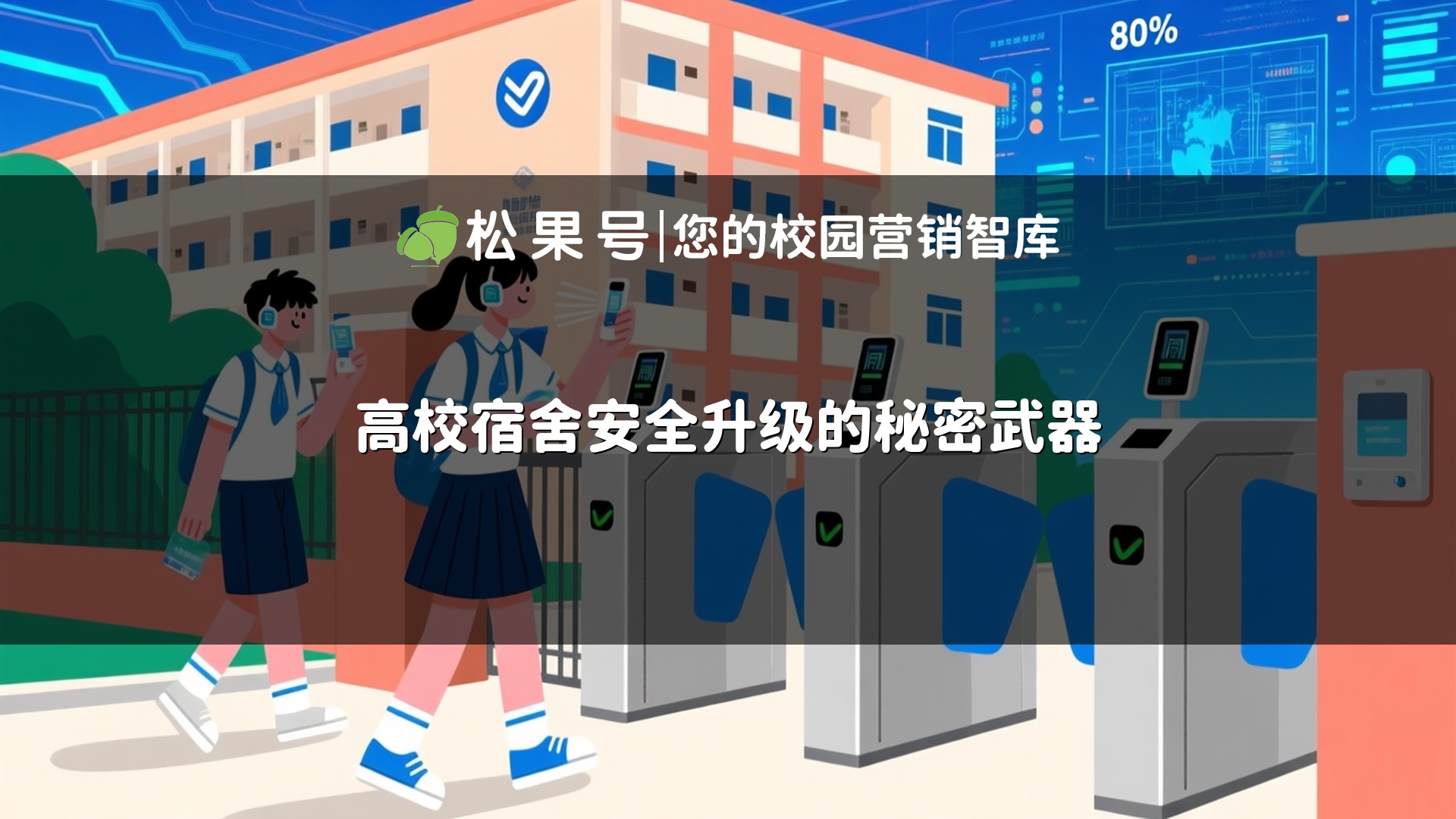 高校宿舍安全升级的秘密武器