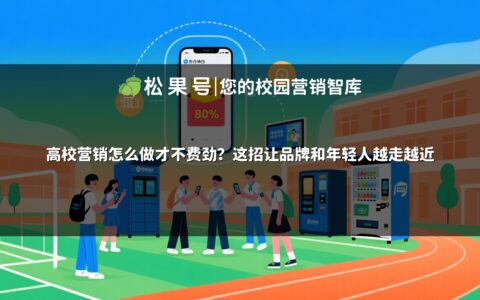 高校营销怎么做才不费劲？这招让品牌和年轻人越走越近
