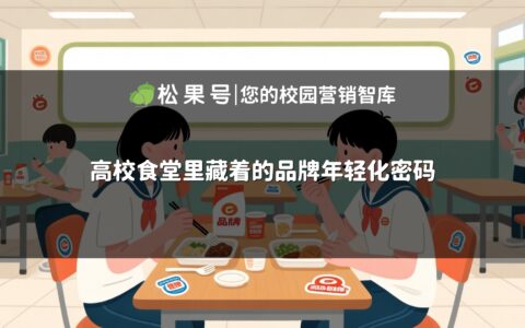 高校食堂里藏着的品牌年轻化密码